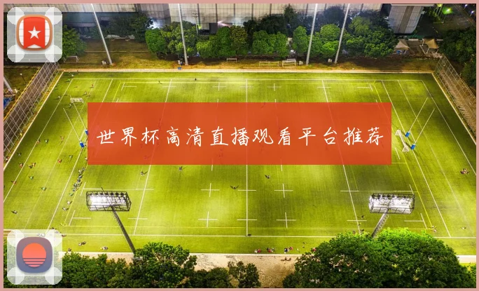 世界杯高清直播观看平台推荐