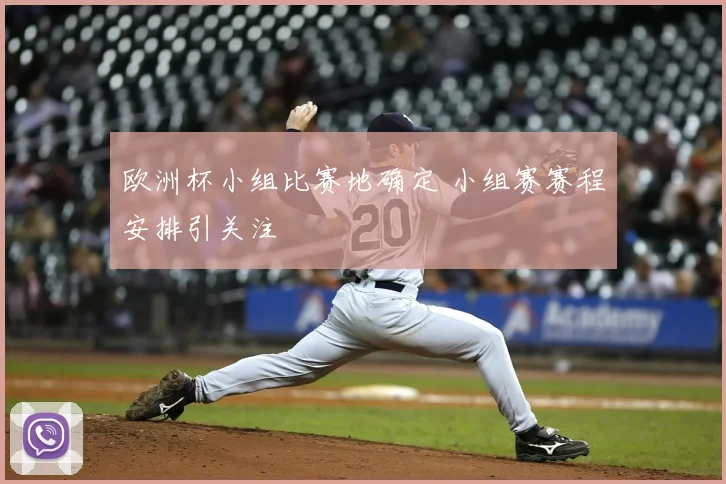 欧洲杯小组比赛地确定 小组赛赛程安排引关注