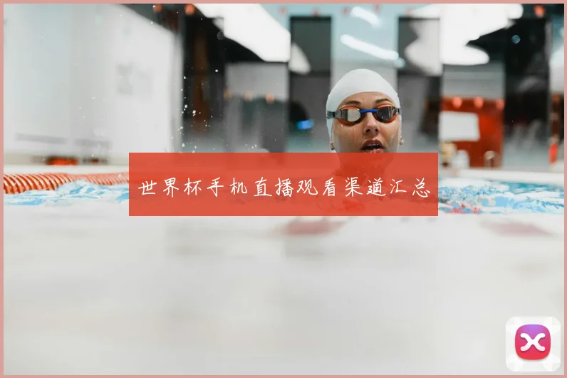 世界杯手机直播观看渠道汇总