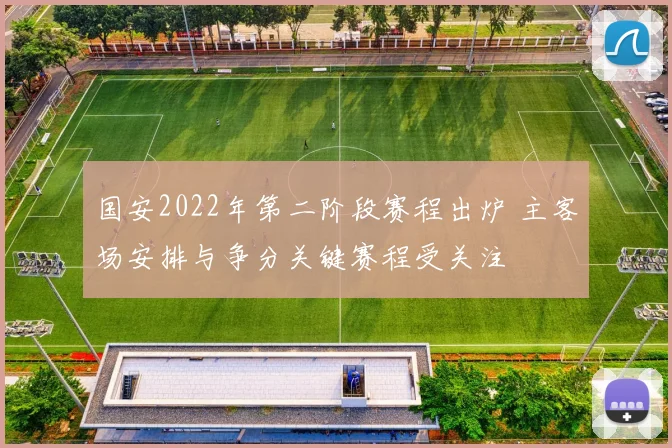 国安2022年第二阶段赛程出炉 主客场安排与争分关键赛程受关注