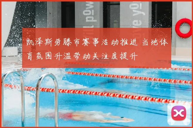 凯泽斯劳滕市赛事活动推进 当地体育氛围升温带动关注度提升