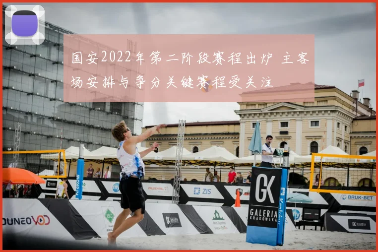 国安2022年第二阶段赛程出炉 主客场安排与争分关键赛程受关注