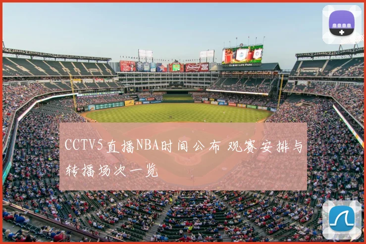 CCTV5直播NBA时间公布 观赛安排与转播场次一览