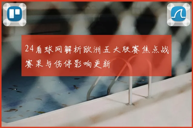 24看球网解析欧洲五大联赛焦点战赛果与伤停影响更新