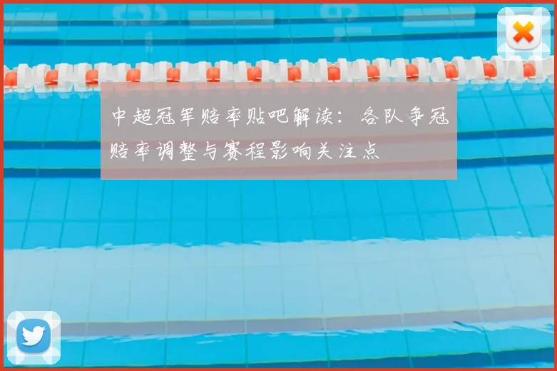 中超冠军赔率贴吧解读：各队争冠赔率调整与赛程影响关注点